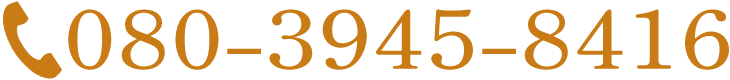 電話番号08039458416