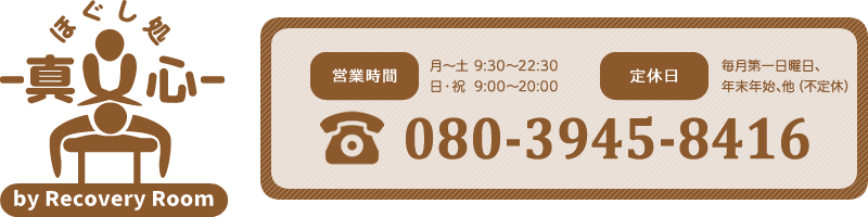 ほぐし処-真心-